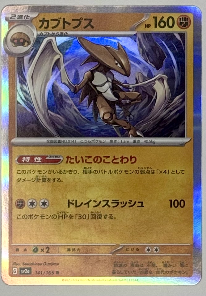 Kabutops Holo 141/165 sv2a: Japanese Pokemon 151