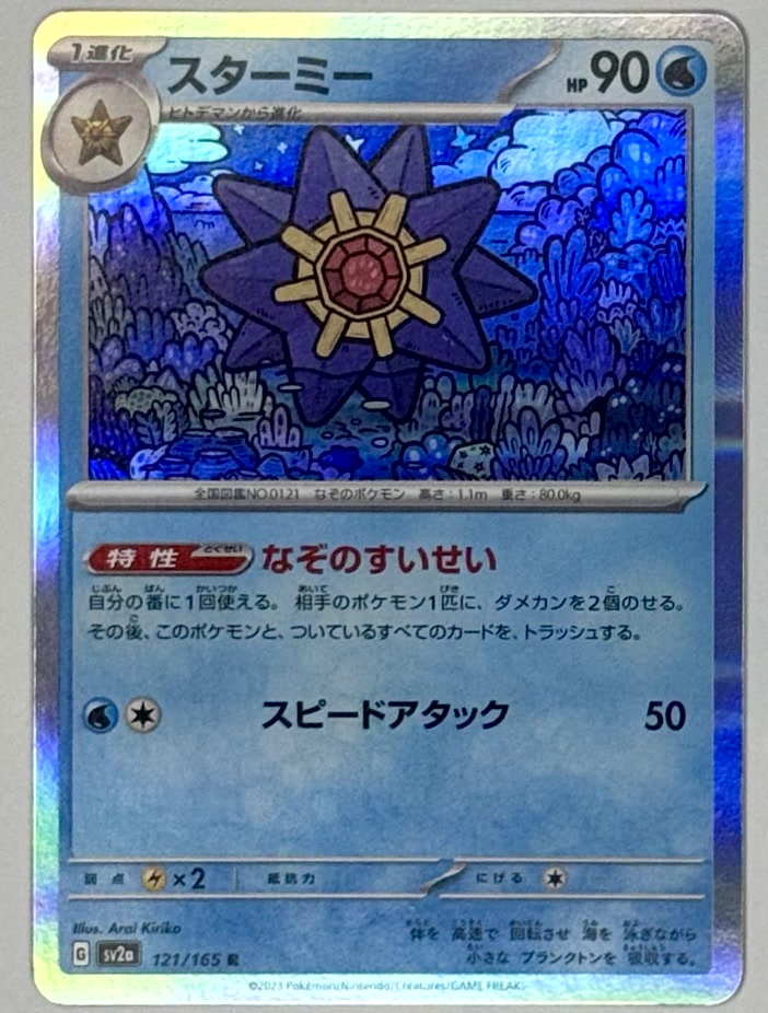 Starmie Holo 121/165 sv2a: Japanese Pokemon 151